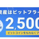 【2,500円分のビットコインが全員貰える】ビットフライヤーの口座開設キャンペーン
