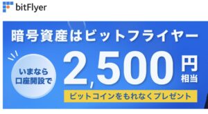 【2,500円分のビットコインが全員貰える】ビットフライヤーの口座開設キャンペーン