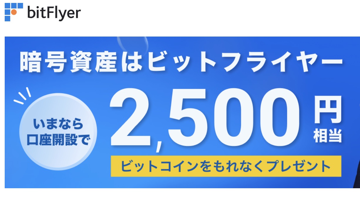 【2,500円分のビットコインが全員貰える】ビットフライヤーの口座開設キャンペーン