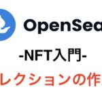 【OpenSea入門】コレクションの作成方法を画像付きで分かりやすく解説