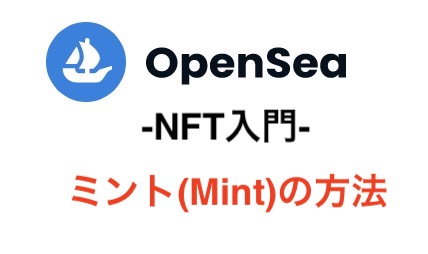 【OpenSea入門】ミント(Mint)のやり方を画像付きで分かりやすく解説